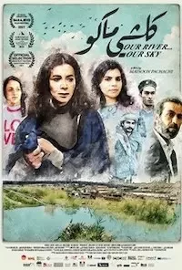 Наша речка... наше небо (2021)