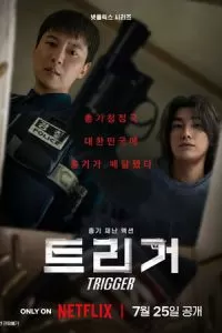 Курок 1 сезон 