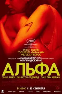   Альфа (2025)