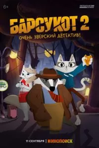 Барсукот. Очень зверский детектив 1-2 сезон