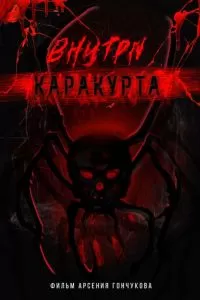 Внутри каракурта (2025)