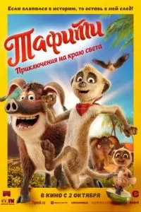 Тафити. Приключения на краю света (2025)