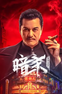 Время убийц (2025)